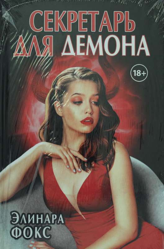 Sekretārs demonam