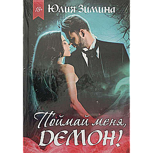 Noķer mani, dēmons!