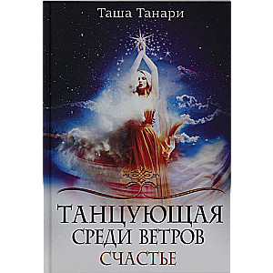 Dejošā starp vējiem. Grām. 3: Laime