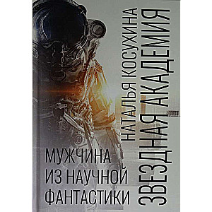 Zvaigžņu akadēmija. Vīrietis no zinātniskās fantastikas