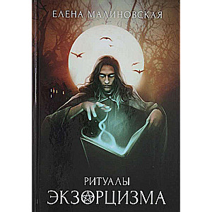 Rituāli eksorcisma. Grāmata 3