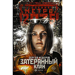 Metro 2035: Zudušais klans
