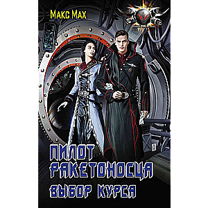 Raķešu nesēja pilots. Kursa izvēle