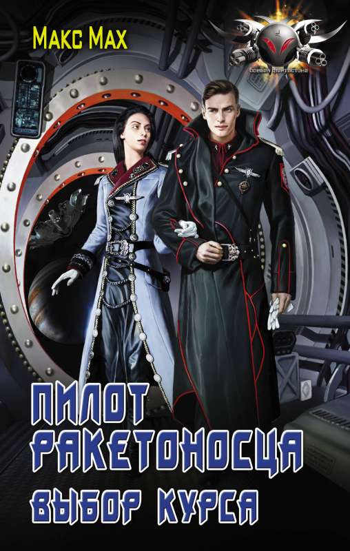 Raķešu nesēja pilots. Kursa izvēle