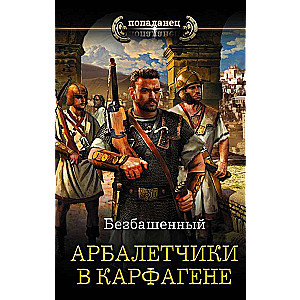 Arbaletnieki Karthāgā