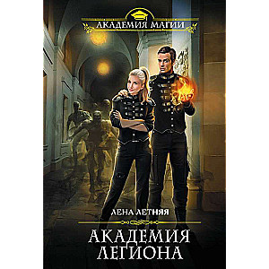Leģiona Akadēmija