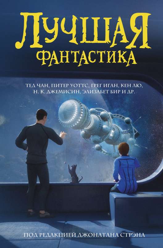 Labākā fantastika