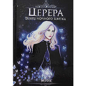 Ceres. Nakts zieda deja