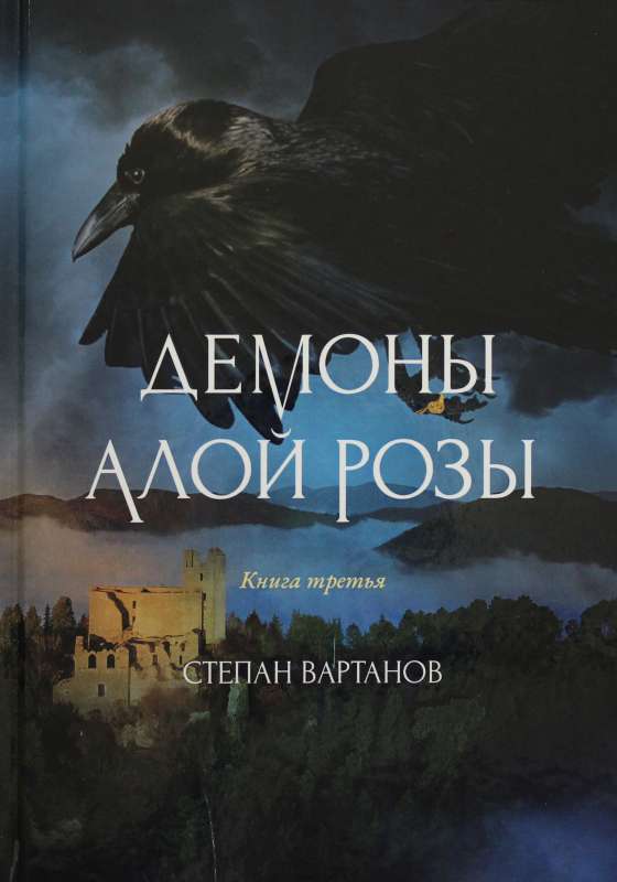 Demonu Sarkanās Rozes