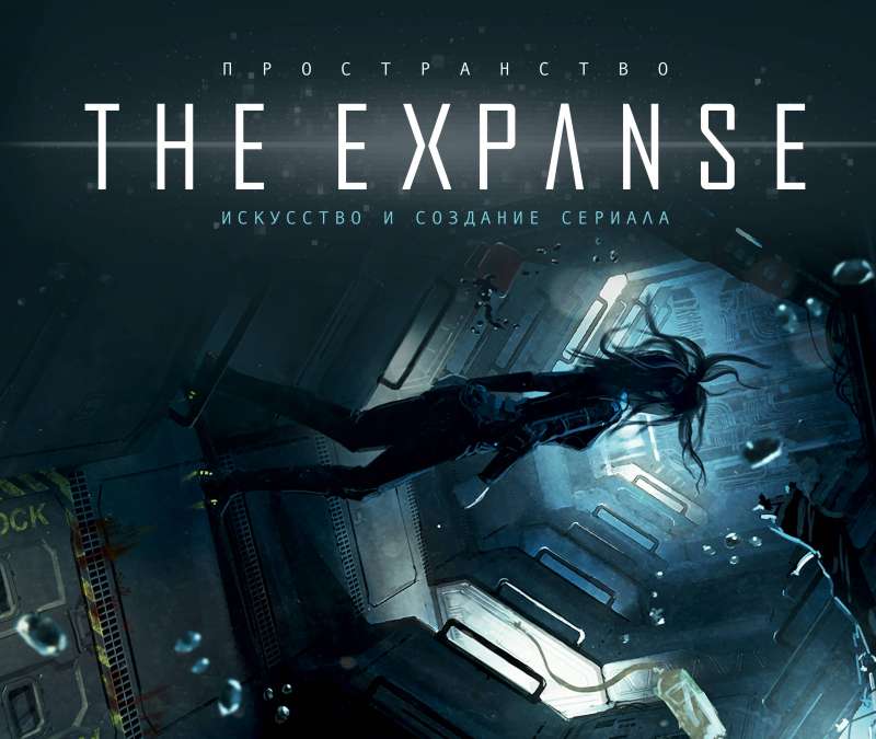 Telpa. Māksla un seriāla The Expanse radīšana. Artbook par seriālu