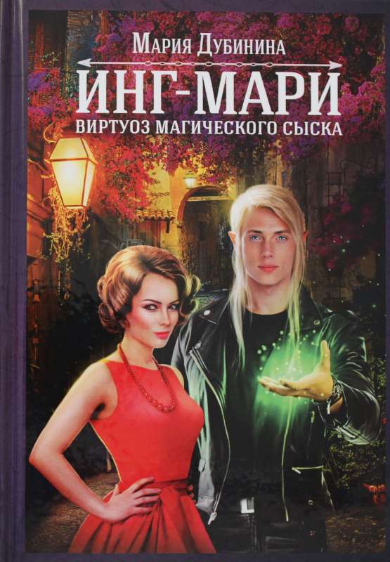 Ing-Mari. Virtuozs maģiskā izmeklēšanā