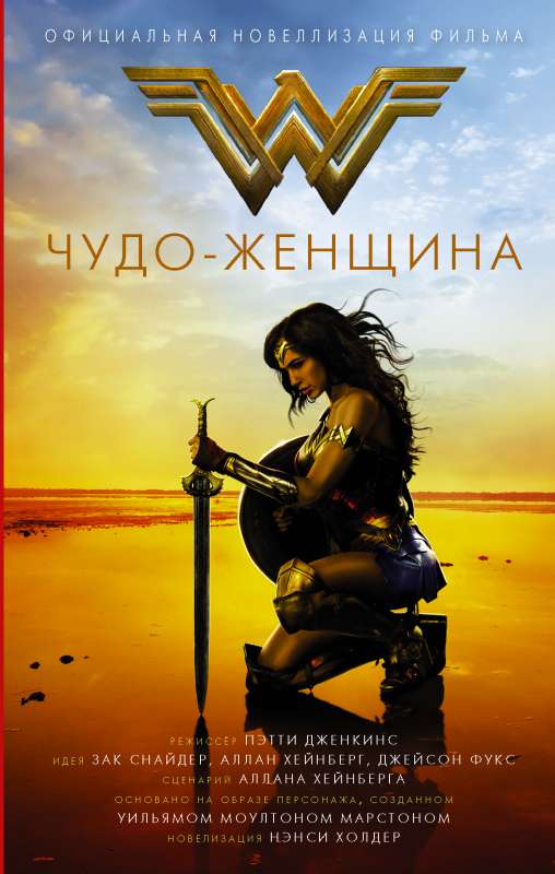 Brīnums sieviete. Oficiālā novelizācija