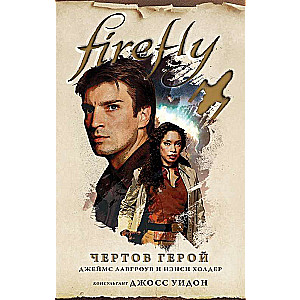 Firefly. Čertov varonis