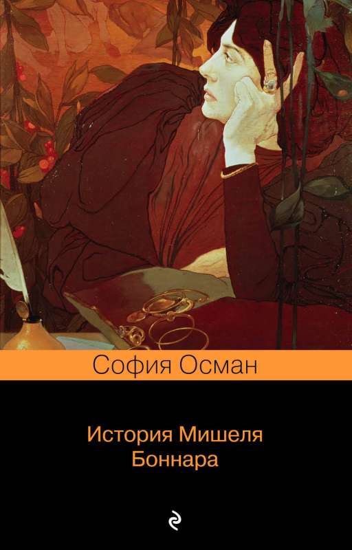Mišela Bonāra stāsts