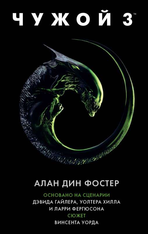 Svešais 3: Oficiālā novelizācija