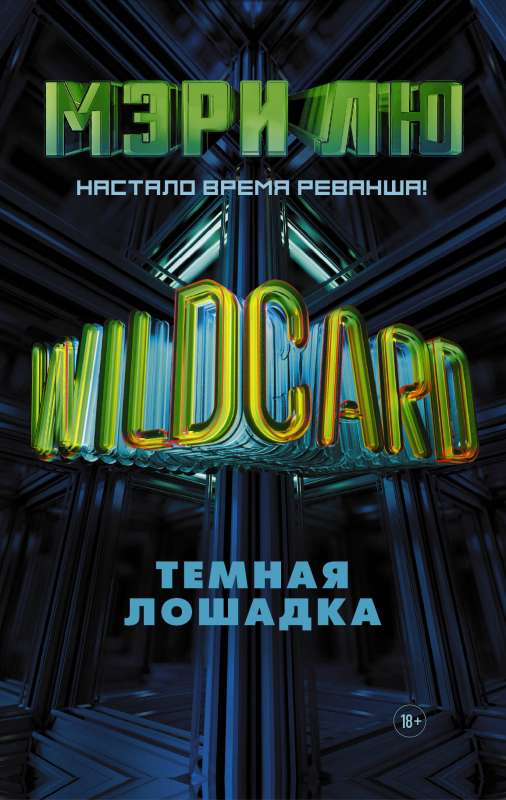 Wildcard: Tumšā zirdziņa