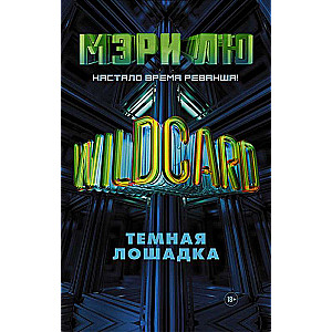 Wildcard: Tumšā zirdziņa