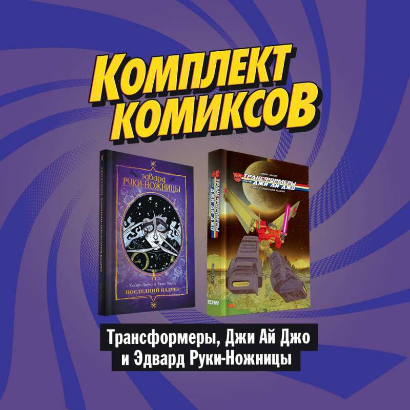 Komplekts komiksu Tansformatori, Džī Ai Džo un Edvards Rokas-nazi