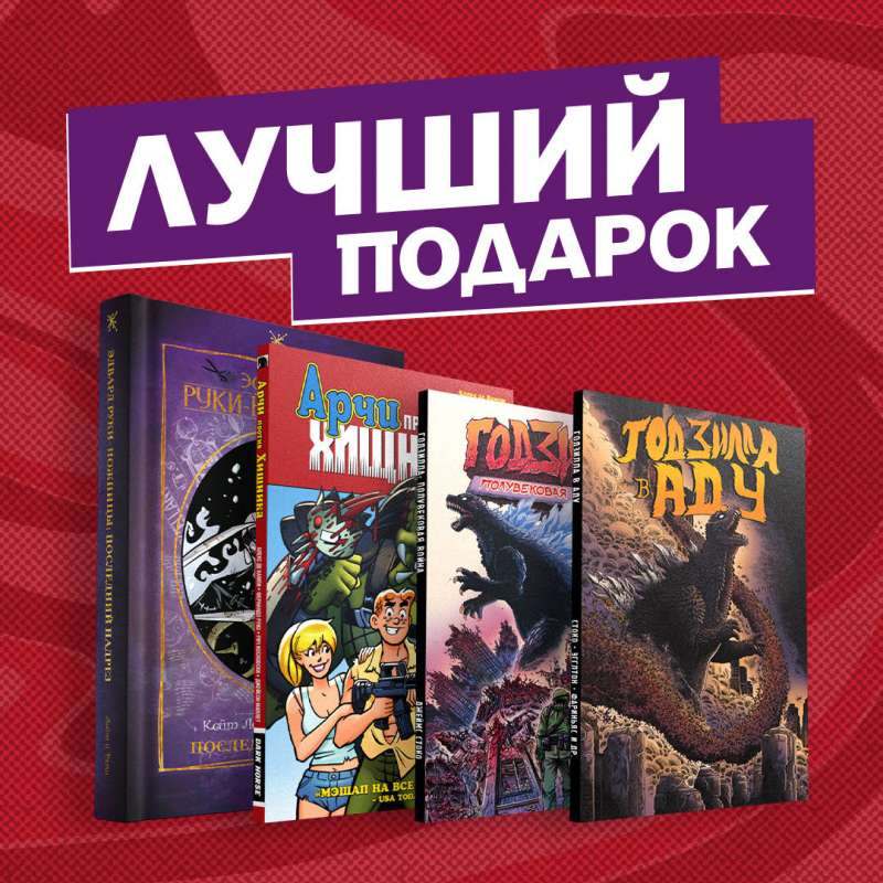 Dāvanu komplekts komiksu Edvards Rokas-šķēres un citi fantastiski kino varoņi