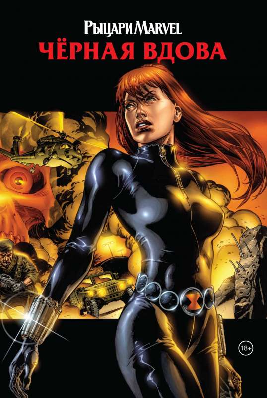 Marvel bruņinieki. Melna atraitne.
