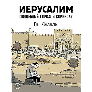 Jeruzaleme. Svētais pilsēta komiksos