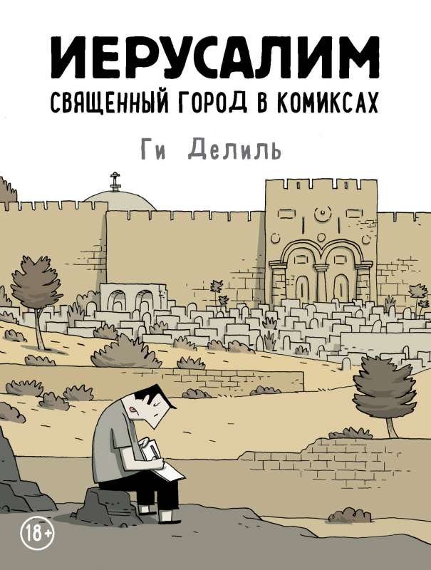 Jeruzaleme. Svētais pilsēta komiksos