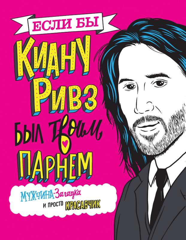 Ja Keanu Rīvs būtu tavs puisis. Vīrietis-mīkla un vienkārši skaistulis