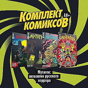 Komikss komplekts Mutaģens: Krievu šausmu antoloģija