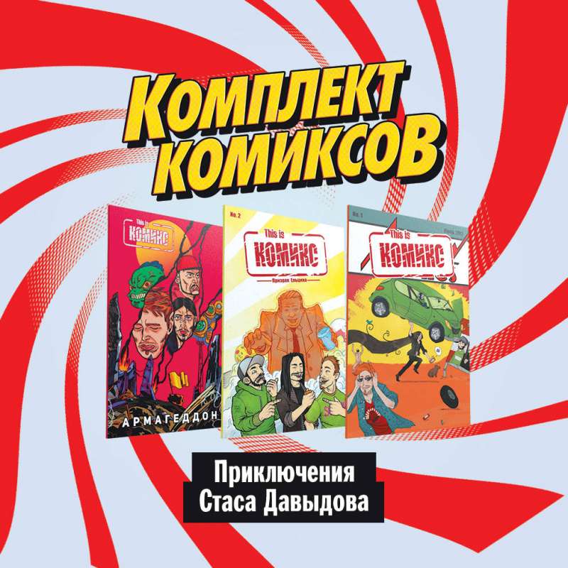 Комплект комиксов Приключения Стаса Давыдова
