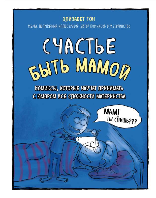 Laime būt mammai. Komiksi, kas iemācīs ar humoru pieņemt visas mātes grūtības