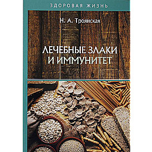 Ārstnieciskie graudi un imunitāte