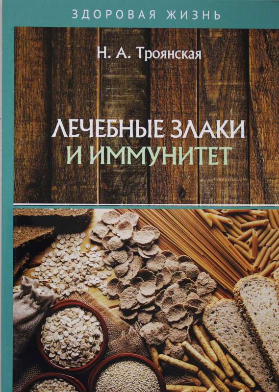 Ārstnieciskie graudi un imunitāte