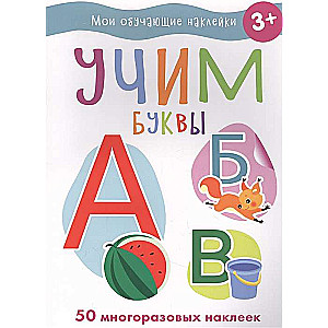 Mācām burtus. Manas mācību uzlīmes