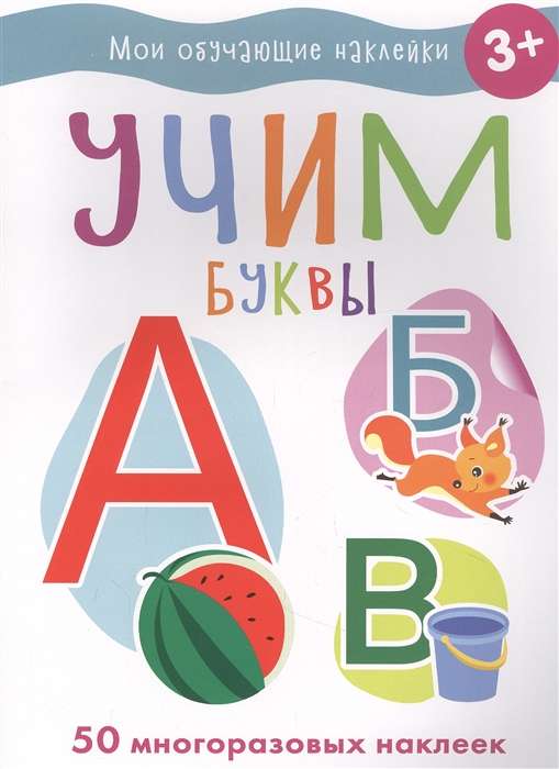 Mācām burtus. Manas mācību uzlīmes