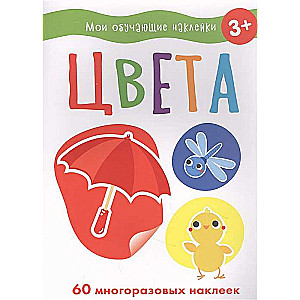 Krāsas. Manas mācību uzlīmes