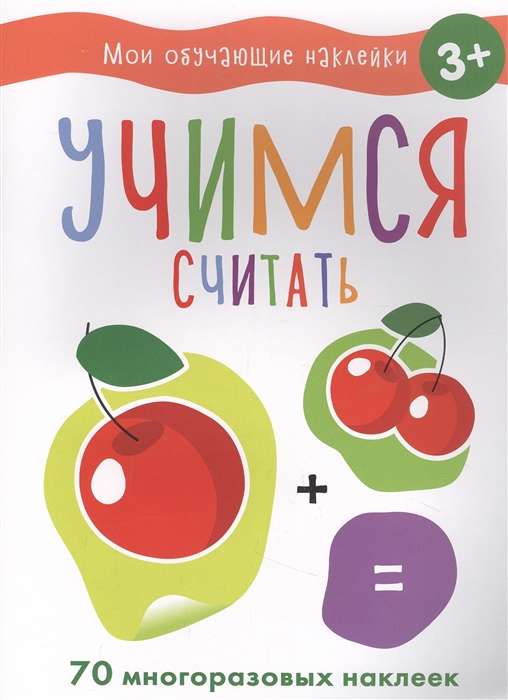 Mācāmies skaitīt. Manas mācību uzlīmes