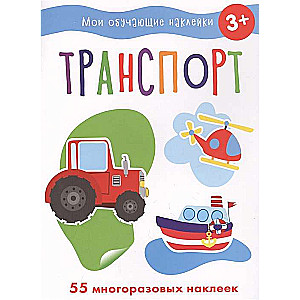 Transports. Manas mācību uzlīmes