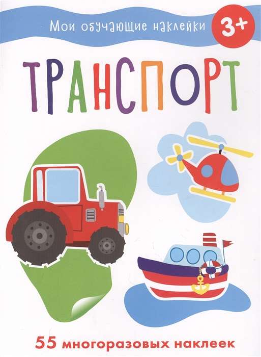 Transports. Manas mācību uzlīmes