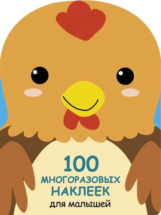 100 многоразовых наклеек для малышей. Петушок