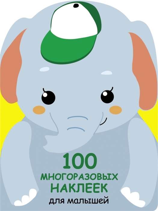 100 многоразовых наклеек для малышей. Слонёнок