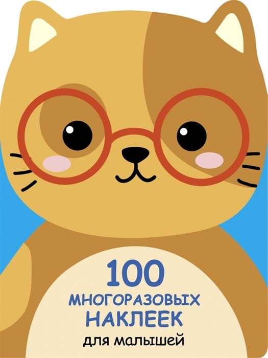 100 многоразовых наклеек для малышей. Котёнок