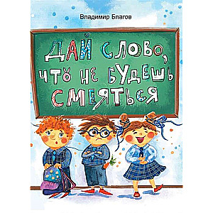 Dai vārdu, ka nesmiesies