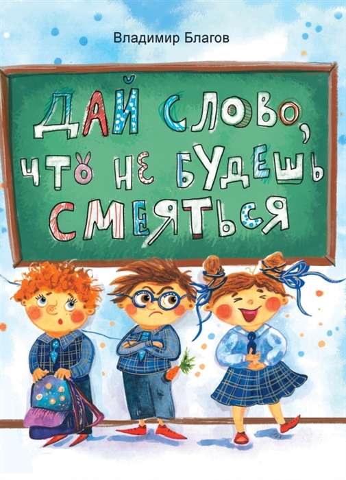 Dai vārdu, ka nesmiesies