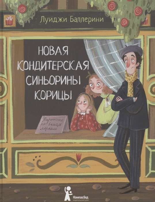 Новая кондитерская Синьорины Корицы. 2-е издание