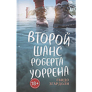 Otrā iespēja Roberta Vorena