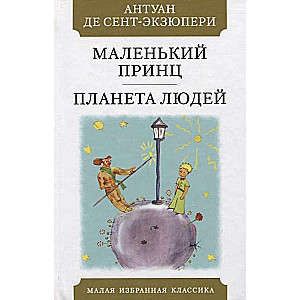 Mazais princis. Cilvēku planēta
