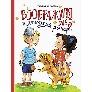 Iedomuļa № 5 un lopsu bruņinieks
