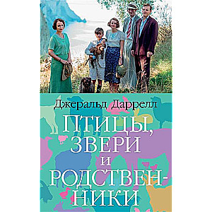 Putni, zvēri un radinieki