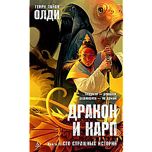 Pūķis un karpas. Grāmata 2. Simts briesmīgās stāsti