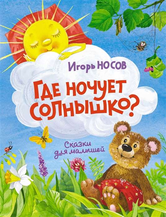 Kur nakšņo saulīte? Pasakas mazajiem